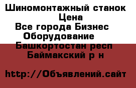 Шиномонтажный станок Unite U-200 › Цена ­ 42 000 - Все города Бизнес » Оборудование   . Башкортостан респ.,Баймакский р-н